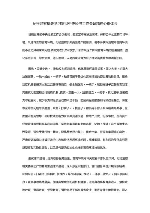 纪检监察机关学习贯彻中央经济工作会议精神心得体会.docx