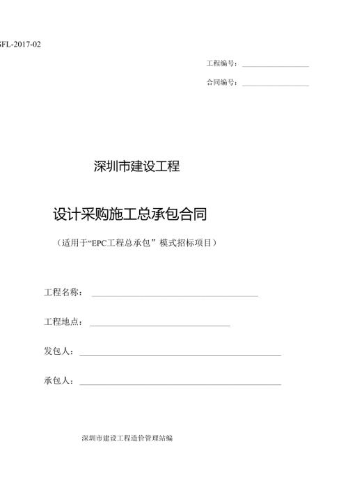 深圳市建设工程设计采购施工（EPC）总承包合同（示范文本）SFL-2017-02.docx