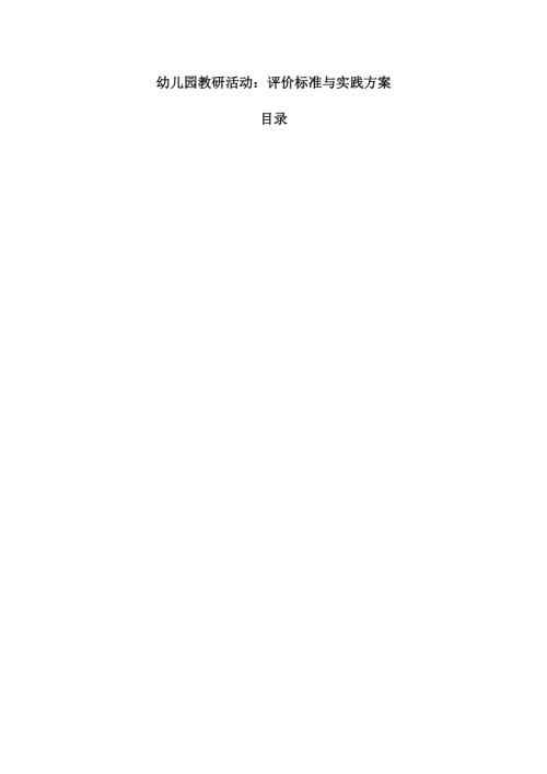 幼儿园教研活动：评价标准与实践方案.docx