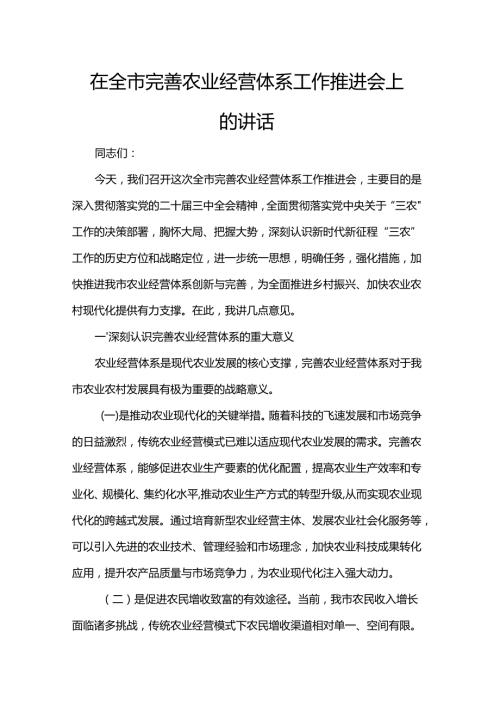 在全市完善农业经营体系工作推进会上的讲话.docx