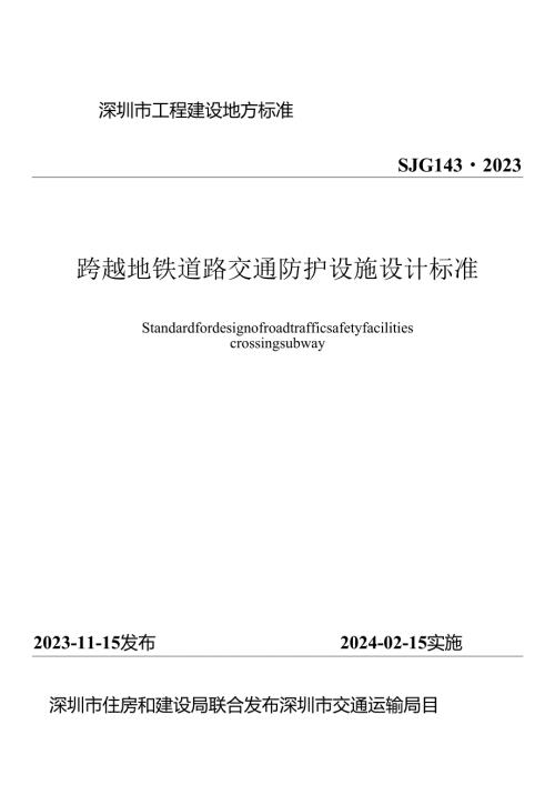 跨越地铁道路交通防护设施设计标准.docx