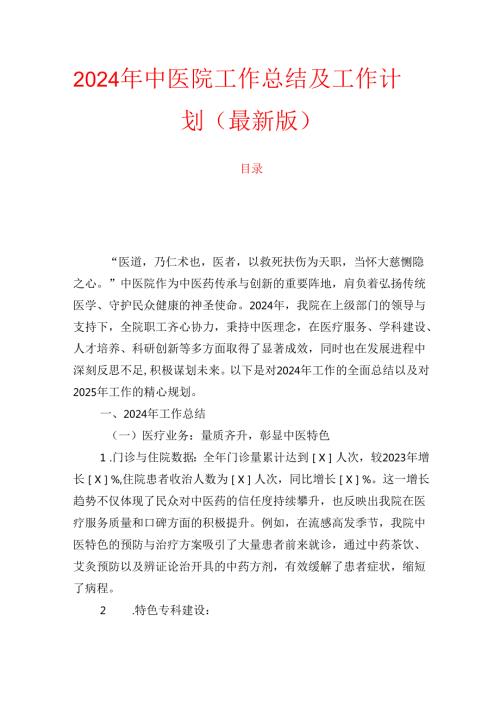 2024 年中医院工作总结及工作计划.docx