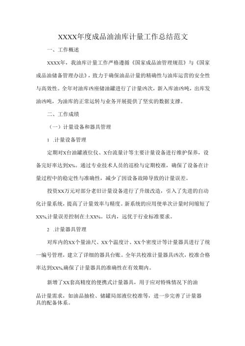 XXXX年度成品油油库计量工作总结范文.docx