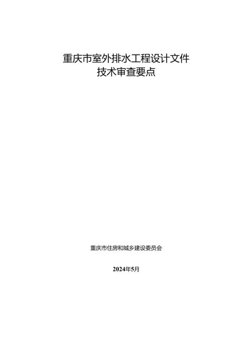 重庆市室外排水工程设计文件技术审查要点.docx