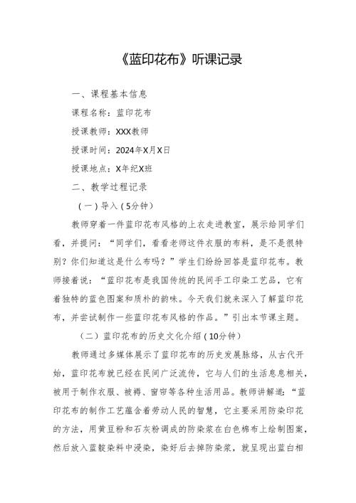 蓝印花布听课记录.docx