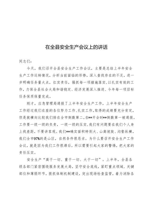 在全县安全生产会议上的讲话.docx