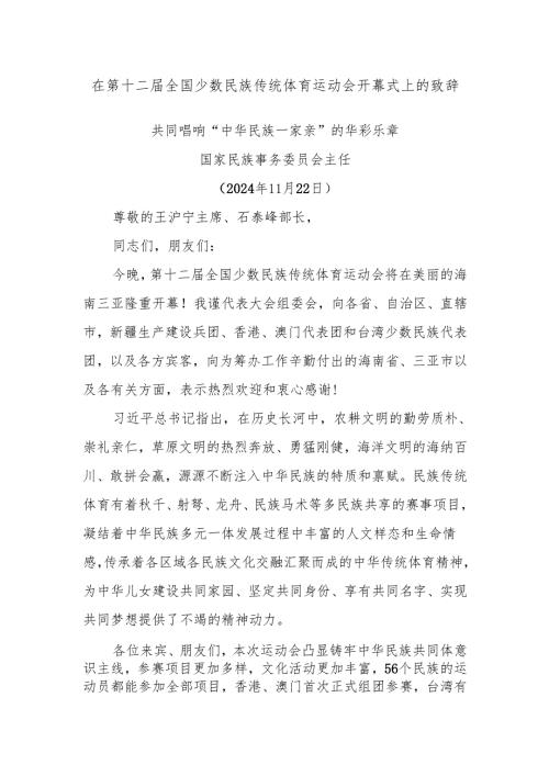 在第十二届全国少数民族传统体育运动会开幕式上的致辞.docx