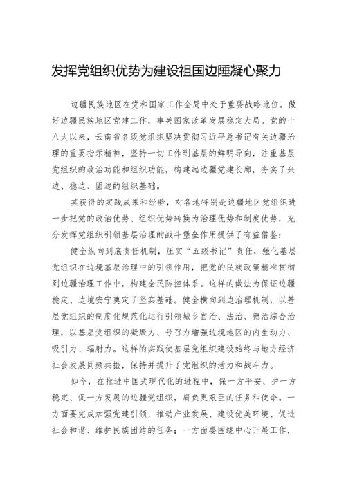 发挥党组织优势为建设祖国边陲凝心聚力.docx