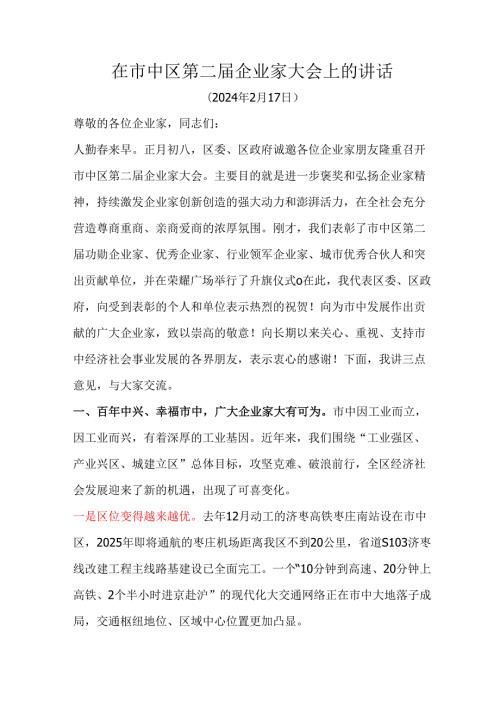 在市中区第二届企业家大会上的讲话.docx