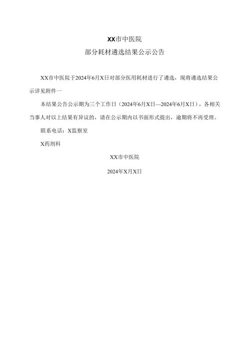XX市中医院部分耗材遴选结果公示公告（2024年）.docx