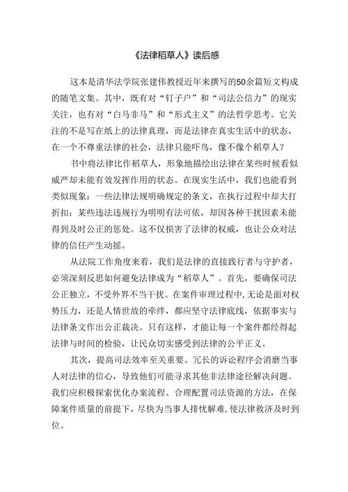 《法律稻草人》读后感.docx