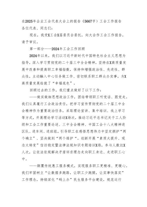 国企工会代表大会上的报告（5667字）工会工作报告.docx