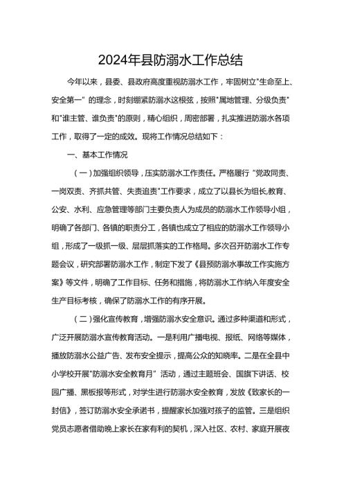 2024年县防溺水工作总结.docx
