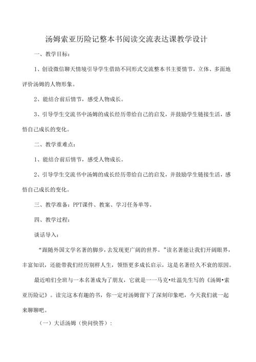 汤姆索亚历险记整本书阅读交流表达课教学设计.docx