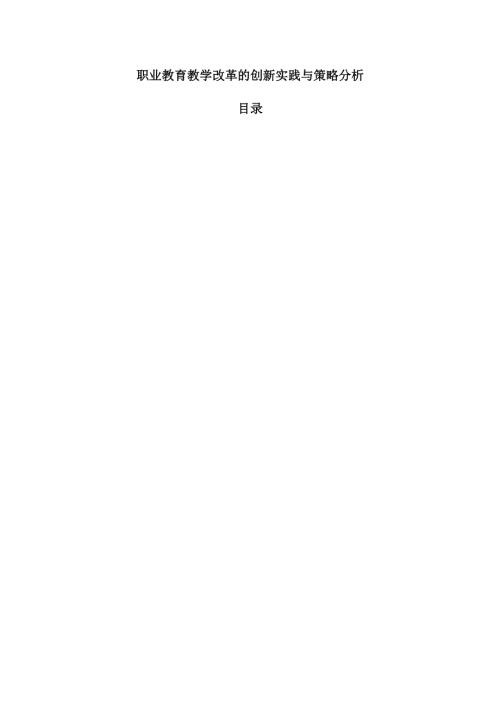 职业教育教学改革的创新实践与策略分析.docx