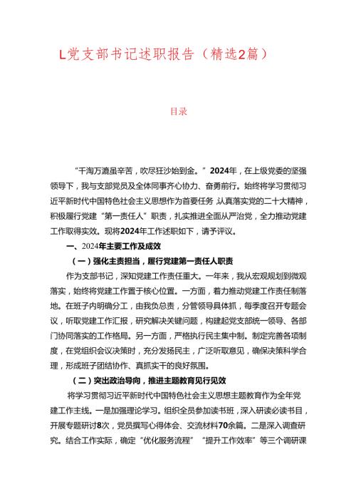 1.党支部书记述职报告（精选2篇）.docx