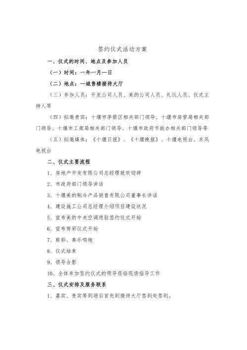 签约仪式活动方案(四篇).docx