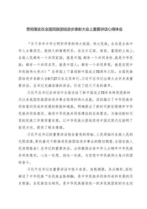(八篇)贯彻落实在全国民族团结进步表彰大会上重要讲话心得体会范文.docx