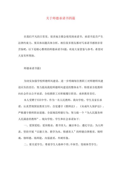师德承诺书四篇 .docx