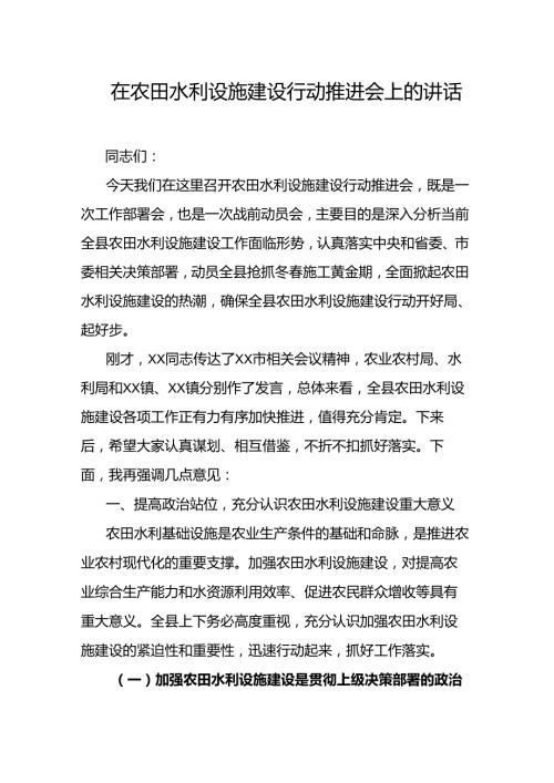 在农田水利设施建设行动推进会上的讲话.docx