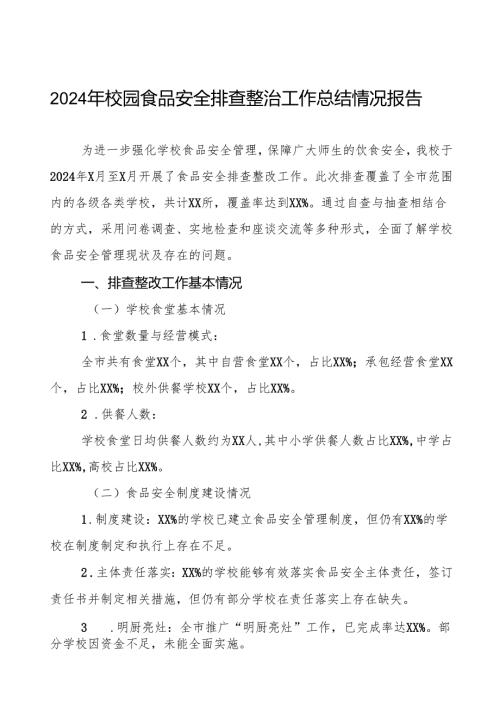 十三篇2024年学校食品安全排查整改报告.docx