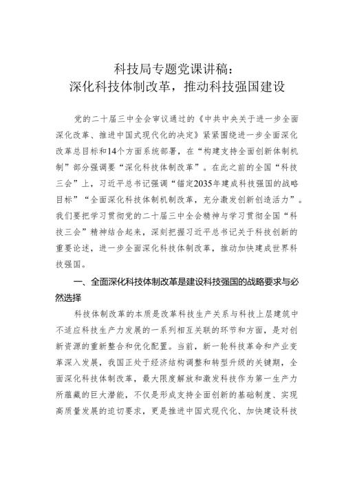 科技局专题党课讲稿：深化科技体制改革推动科技强国建设.docx