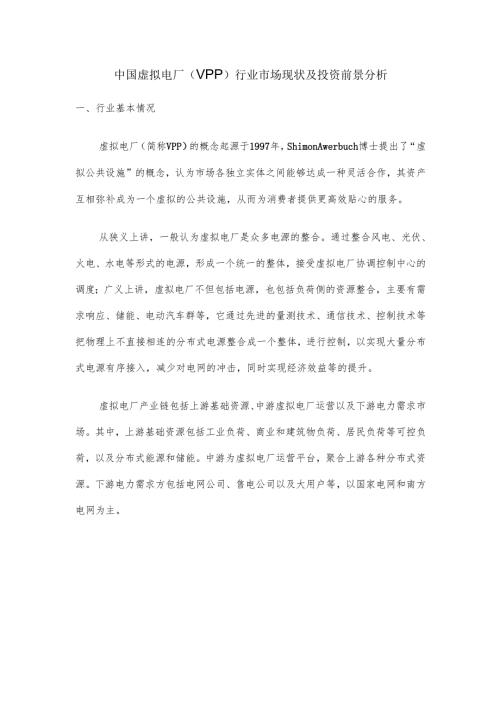 中国虚拟电厂（VPP）行业市场现状及投资前景分析.docx