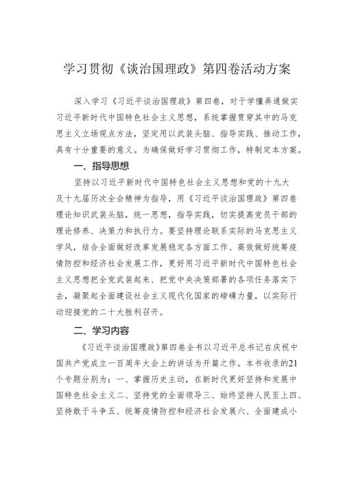 学习贯彻《谈治国理政》第四卷活动方案.docx