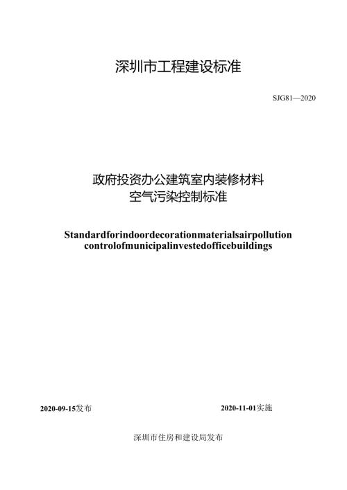 政府投资办公建筑室内装修材料空气污染控制标准.docx