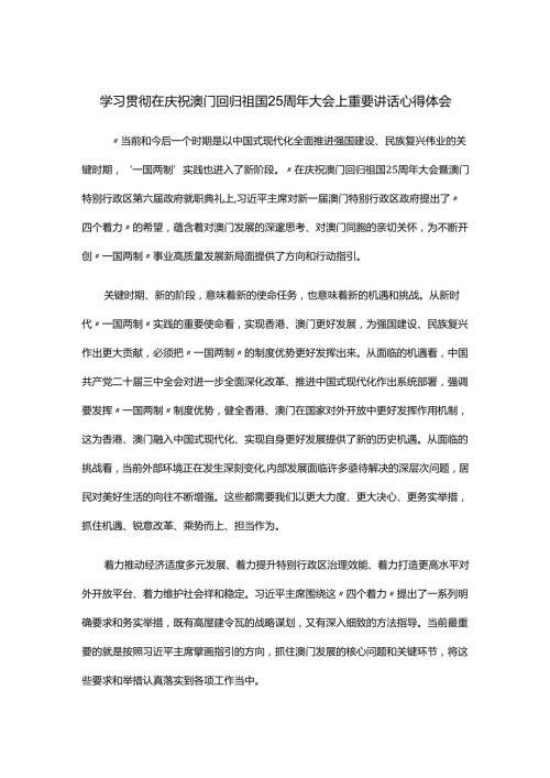 学习贯彻在庆祝澳门回归祖国25周年大会上重要讲话心得体会.docx