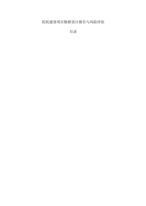医院建设项目勘察设计报告与风险评估.docx