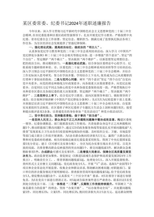某区委常委、纪委书记2024年述职述廉报告.docx