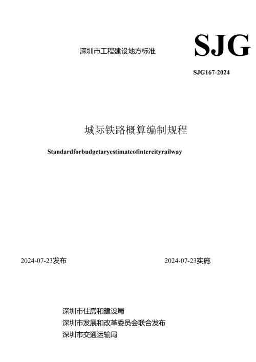 城际铁路概算编制规程.docx