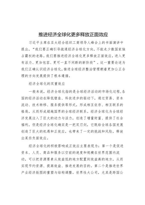 推动经济全球化更多释放正面效应.docx