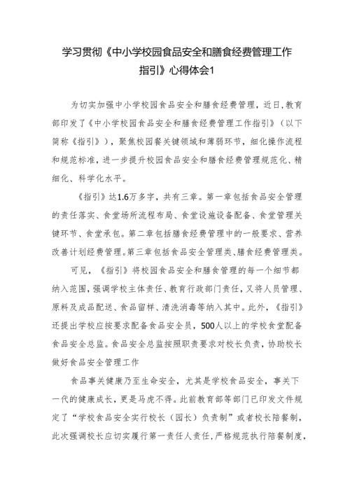 学习《中小学校园食品安全和膳食经费管理工作指引》心得体会感想研讨发言3篇.docx