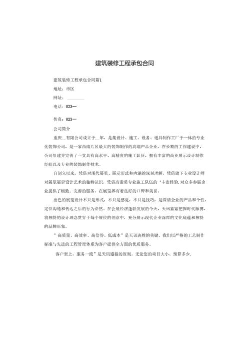 建筑装修工程承包合同.docx