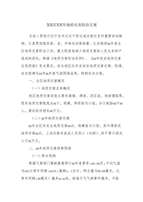 XX区XX年地质灾害防治方案.docx