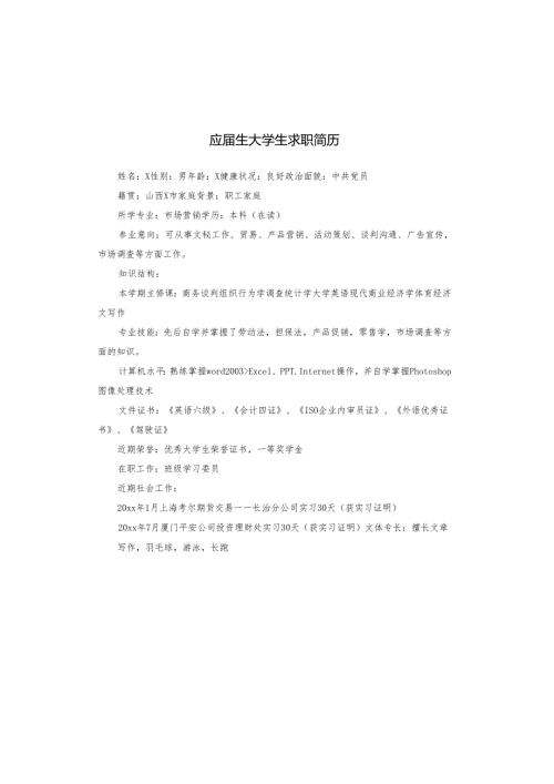应届生大学生求职简历.docx