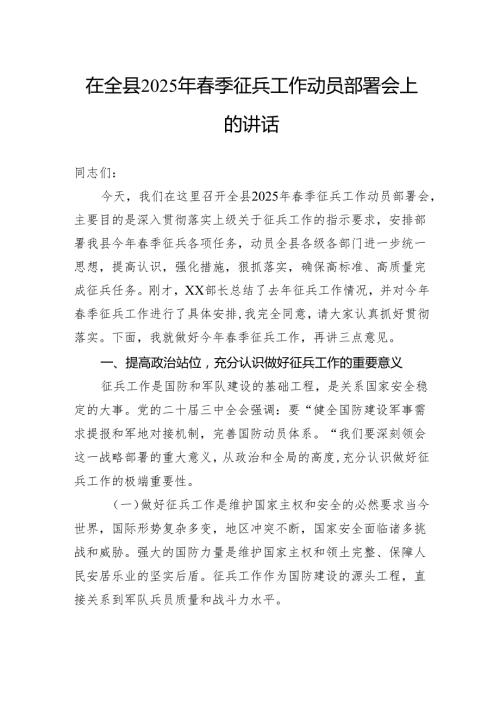 在全县2025年春季征兵工作动员部署会上的讲话.docx