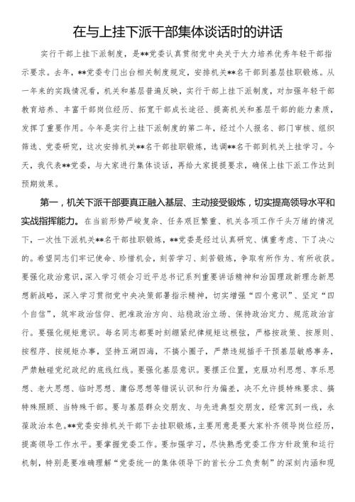 在与上挂下派干部集体谈话时的讲话.docx