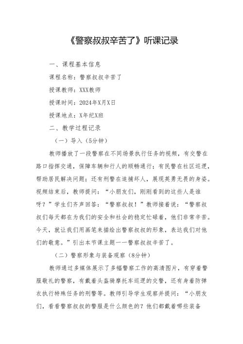 警察叔叔辛苦了听课记录.docx