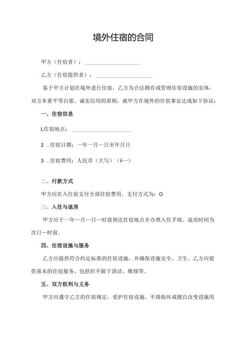 境外住宿的合同协议模板.docx