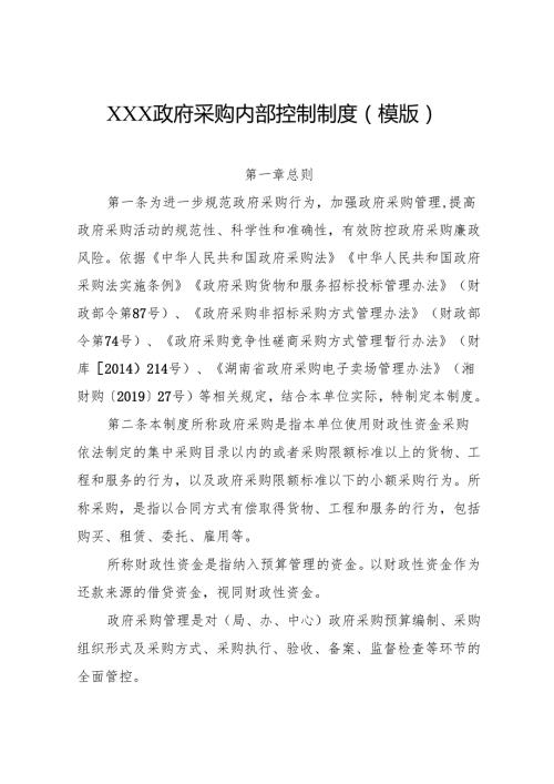 XXX政府采购内部控制制度参考模板（2024）.docx