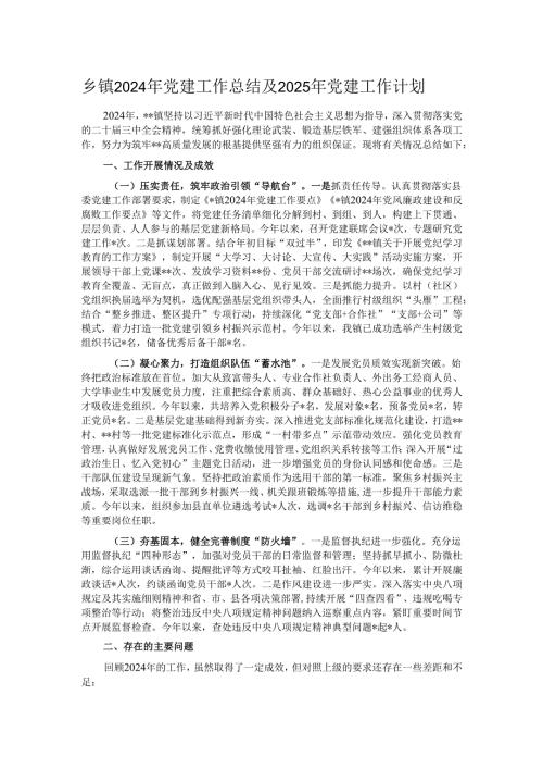 乡镇2024年党建工作总结及2025年党建工作计划.docx
