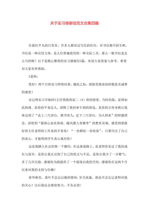 实习感谢信范文合集四篇.docx