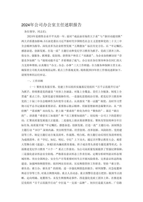 2024年公司办公室主任述职报告.docx