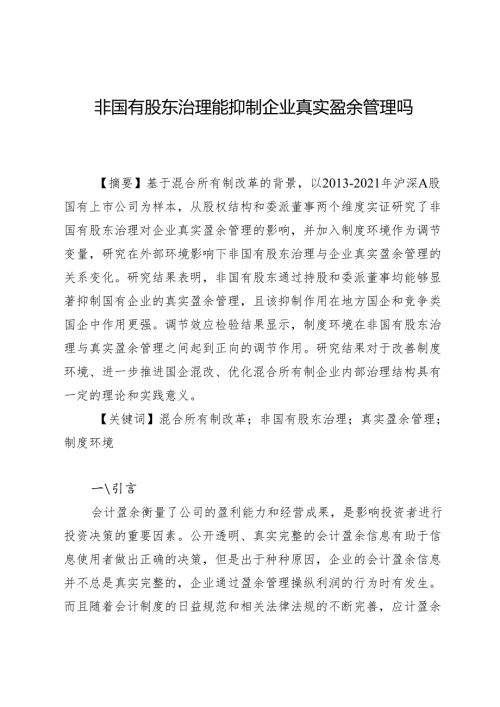 非国有股东治理能抑制企业真实盈余管理吗.docx