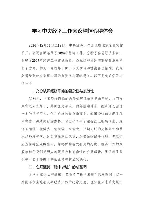 十二篇领导干部关于2024年中央经济工作会议精神学习体会.docx