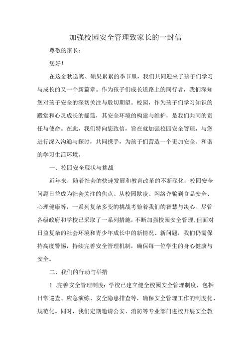 加强校园安全管理致家长的一封信.docx