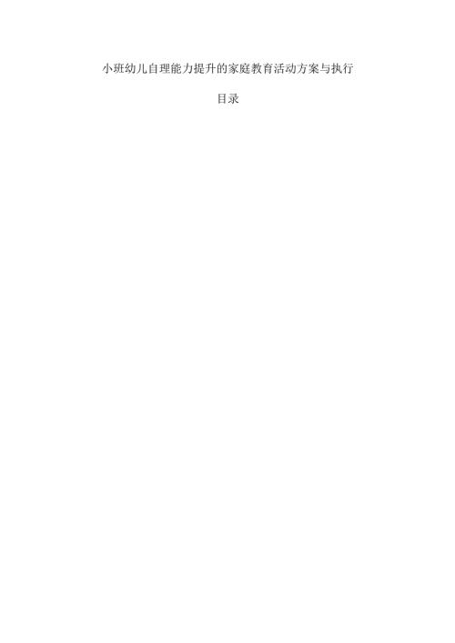 小班幼儿自理能力提升的家庭教育活动方案与执行.docx